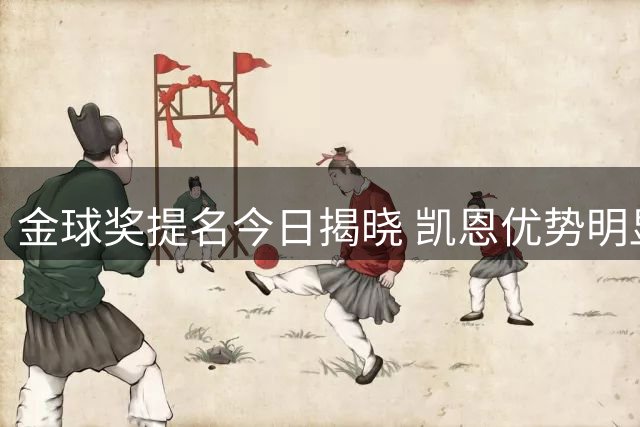 金球奖提名今日揭晓 凯恩优势明显领跑预测榜单